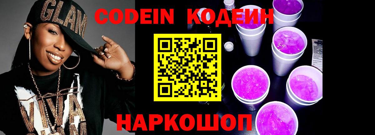 Кодеин напиток Lean (лин)  что такое   Codein Purple Drank  Свободный  Вход с VPN 